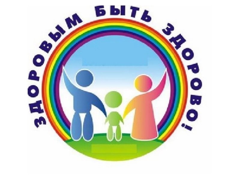 Здоровым быть здорово.