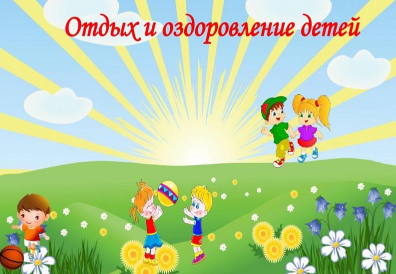 Отдых и оздоровление учащихся.
