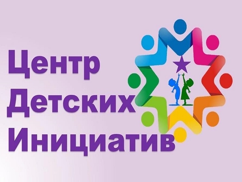 Центр детских инициатив.