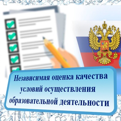Оценка качества условий образовательной деятельности.