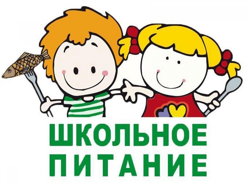 Горячее питание.