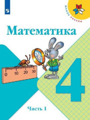 Математика. 4 класс
