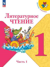 Литературное чтение. 1 класс