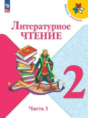 Литературное чтение. 2 класс