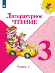 Литературное чтение. 3 класс