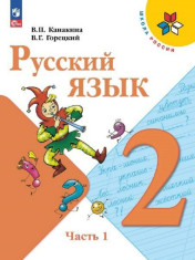 Русский язык. 2 класс