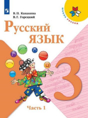 Русский язык. 3 класс