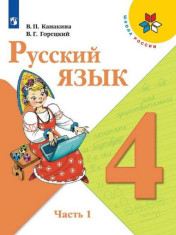 Русский язык. 4 класс