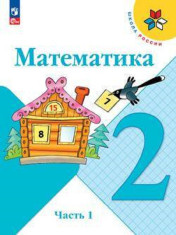Математика. 2 класс