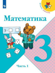 Математика. 3 класс